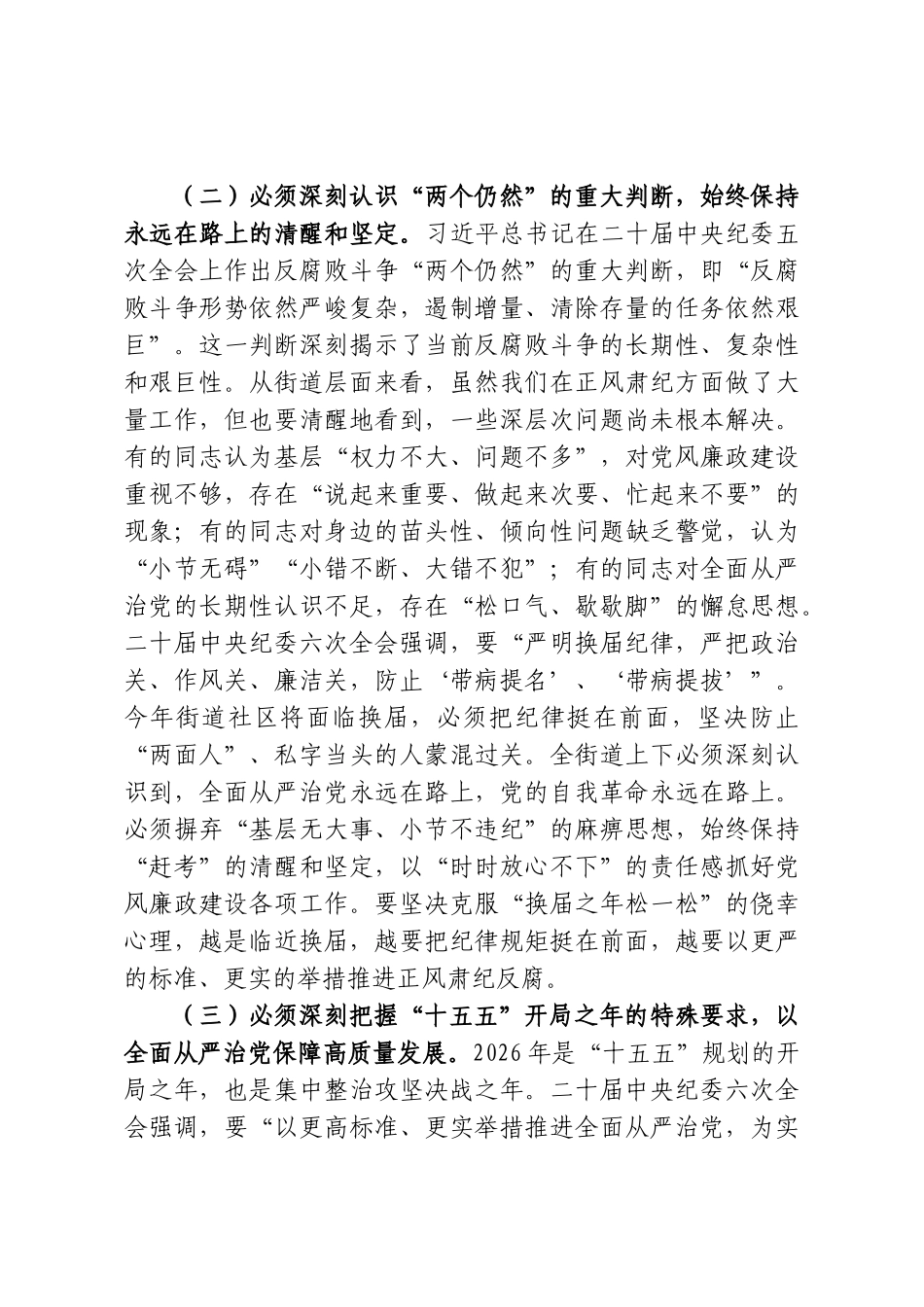 在2026年街道党风廉政建设及反腐败工作专题会议上的讲话.doc_第3页