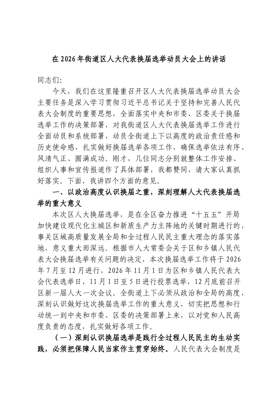 在2026年街道区人大代表换届选举动员大会上的讲话.doc_第1页