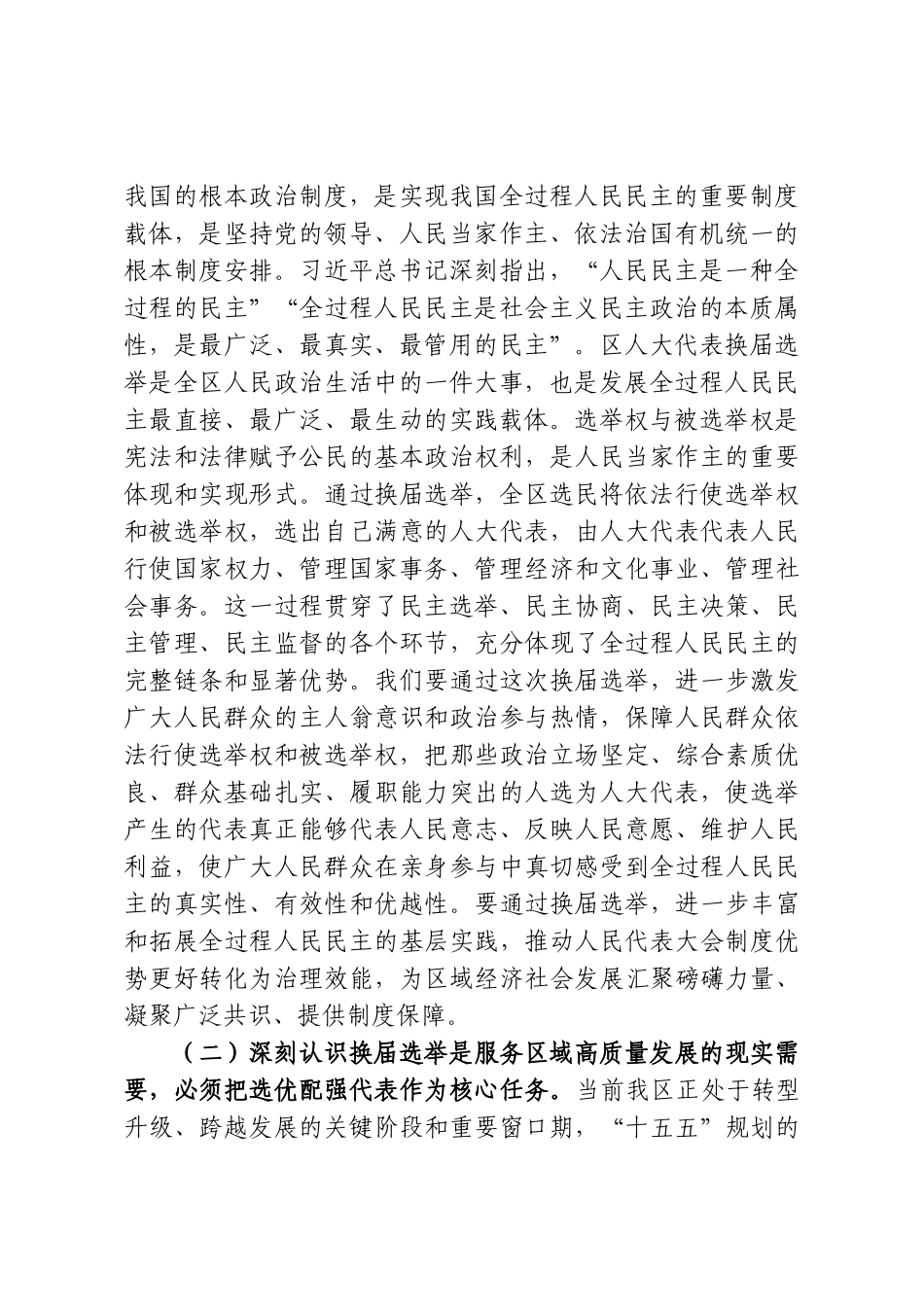 在2026年街道区人大代表换届选举动员大会上的讲话.doc_第2页