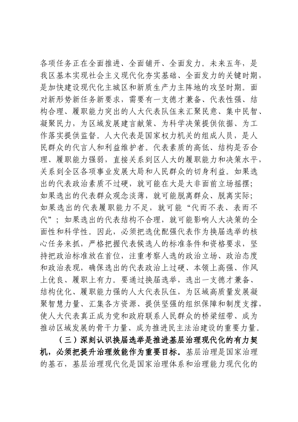 在2026年街道区人大代表换届选举动员大会上的讲话.doc_第3页