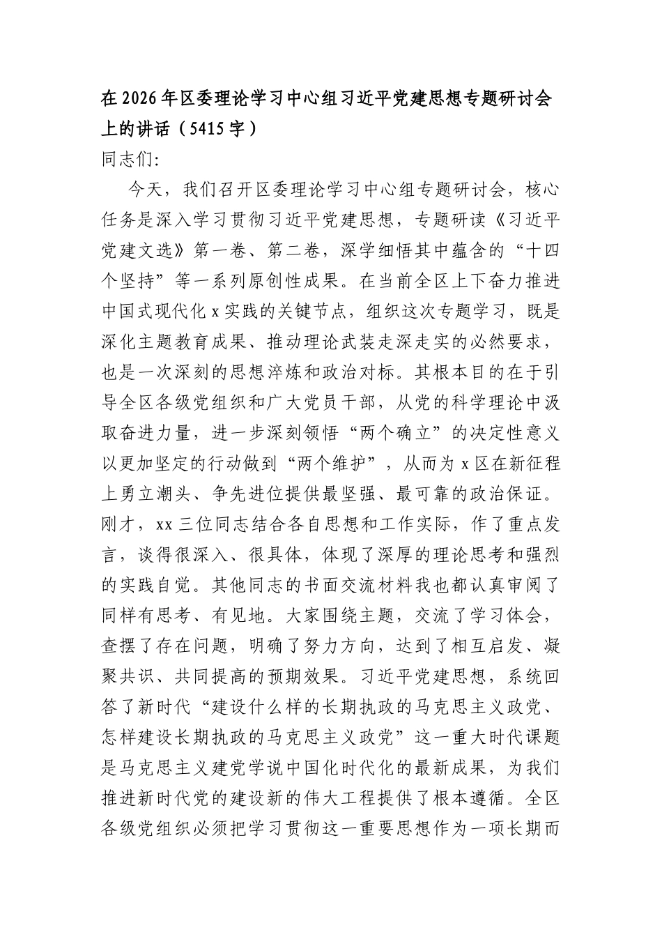 在2026年区委理论学习中心组习近平党建思想专题研讨会上的讲话（5415字）.docx_第1页