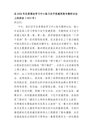 在2026年区委理论学习中心组习近平党建思想专题研讨会上的讲话（5415字）.docx