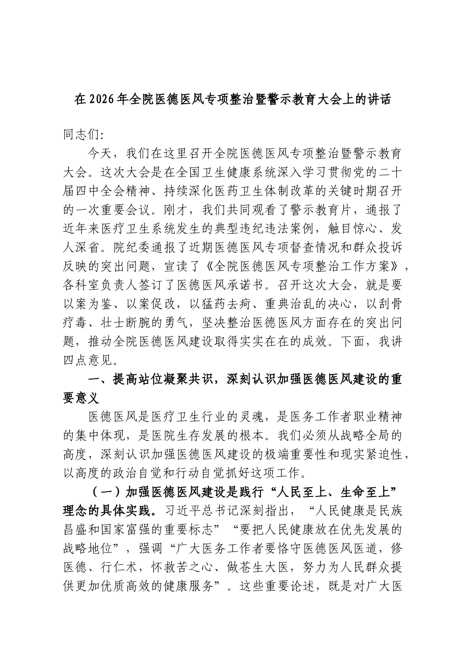 在2026年全院医德医风专项整治暨警示教育大会上的讲话.doc_第1页