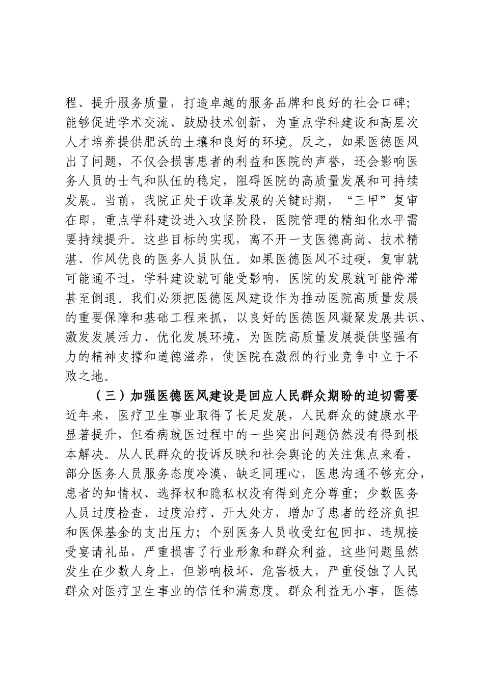 在2026年全院医德医风专项整治暨警示教育大会上的讲话.doc_第3页