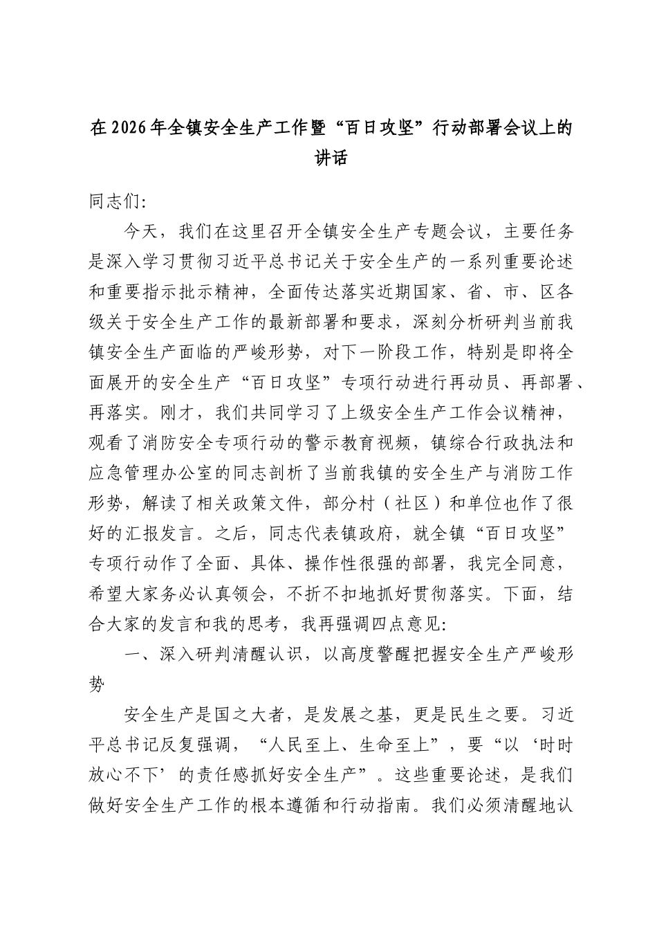 在2026年全镇安全生产工作暨“百日攻坚”行动部署会议上的讲话.docx_第1页