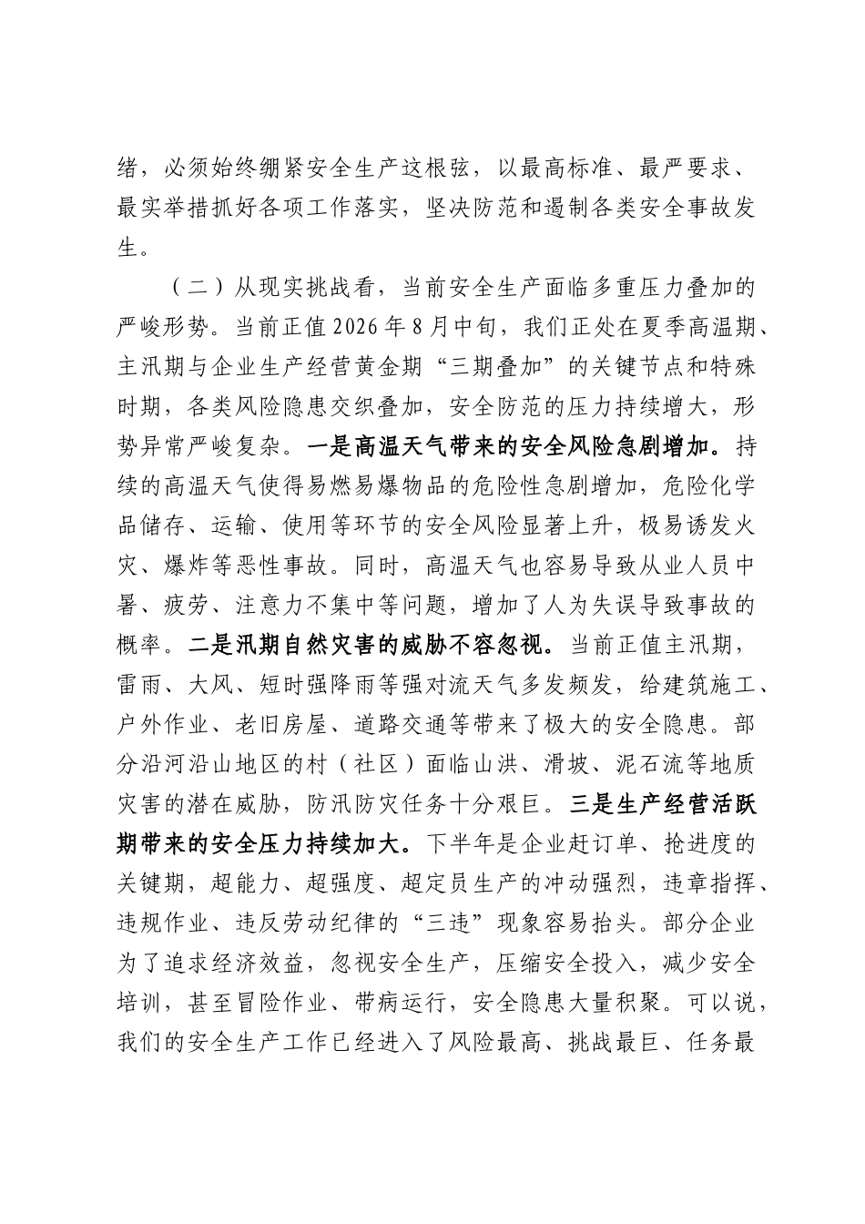 在2026年全镇安全生产工作暨“百日攻坚”行动部署会议上的讲话.docx_第3页