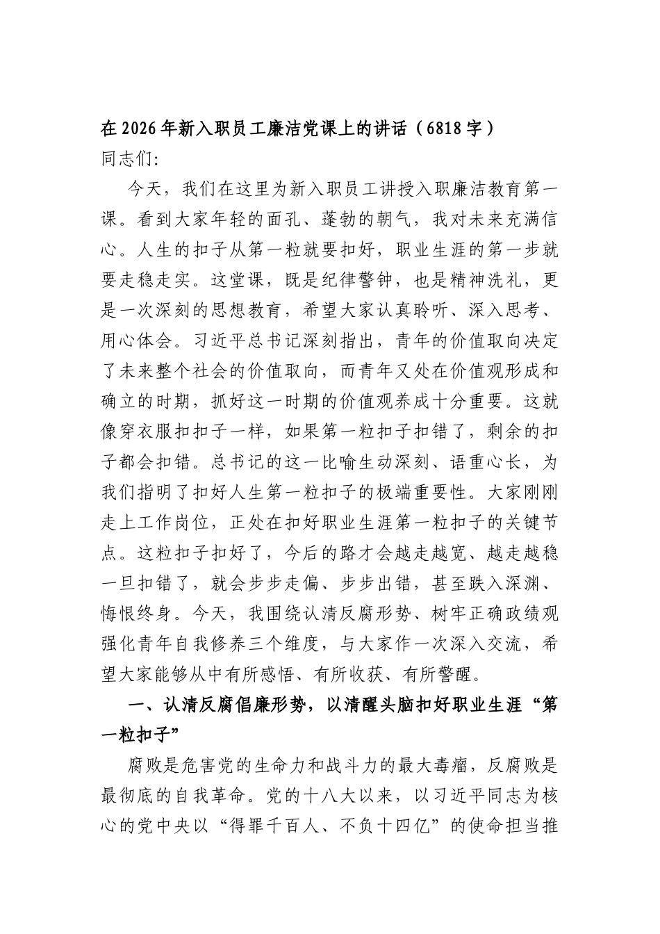 在2026年新入职员工廉洁党课上的讲话（6818字）.docx_第1页