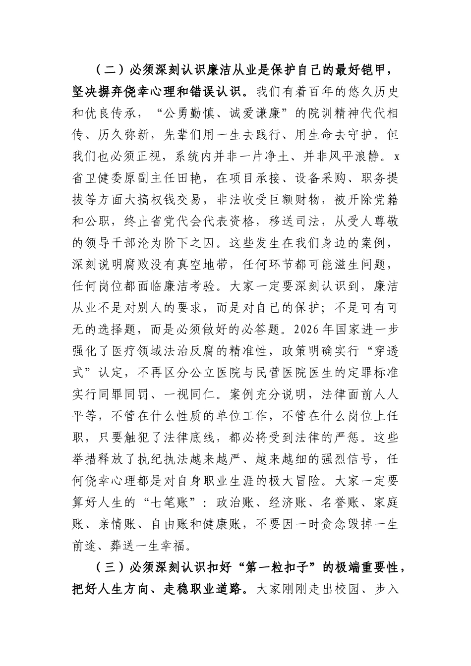 在2026年新入职员工廉洁党课上的讲话（6818字）.docx_第3页