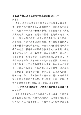 在2026年新入职员工廉洁党课上的讲话（6818字）.docx