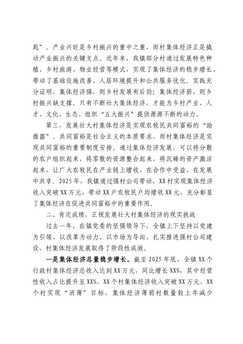 在2026年镇强村公司发展壮大村集体经济工作会议上的讲话.docx_第2页