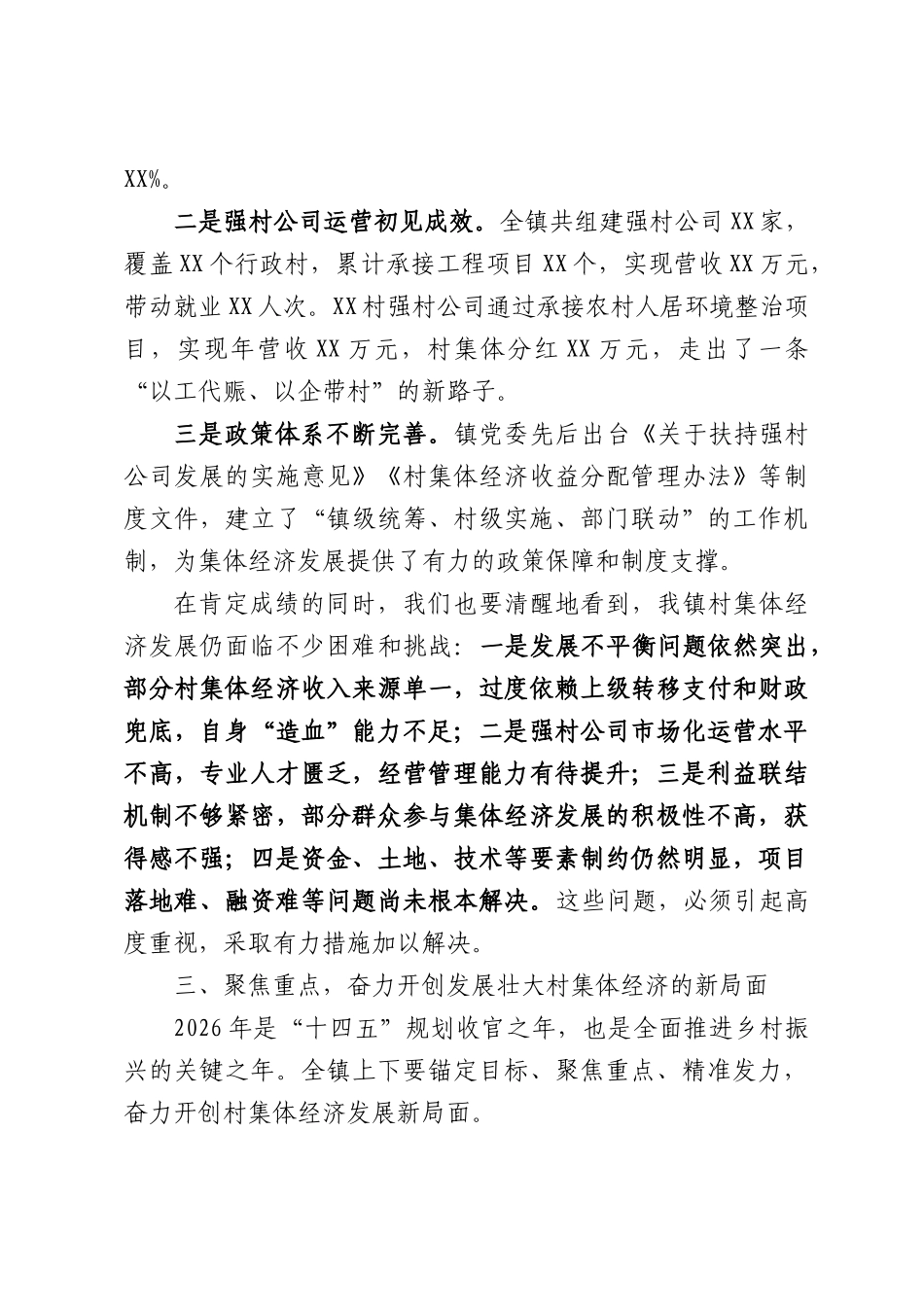 在2026年镇强村公司发展壮大村集体经济工作会议上的讲话.docx_第3页