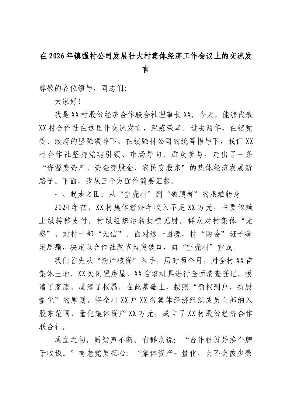 在2026年镇强村公司发展壮大村集体经济工作会议上的交流发言.docx_第1页