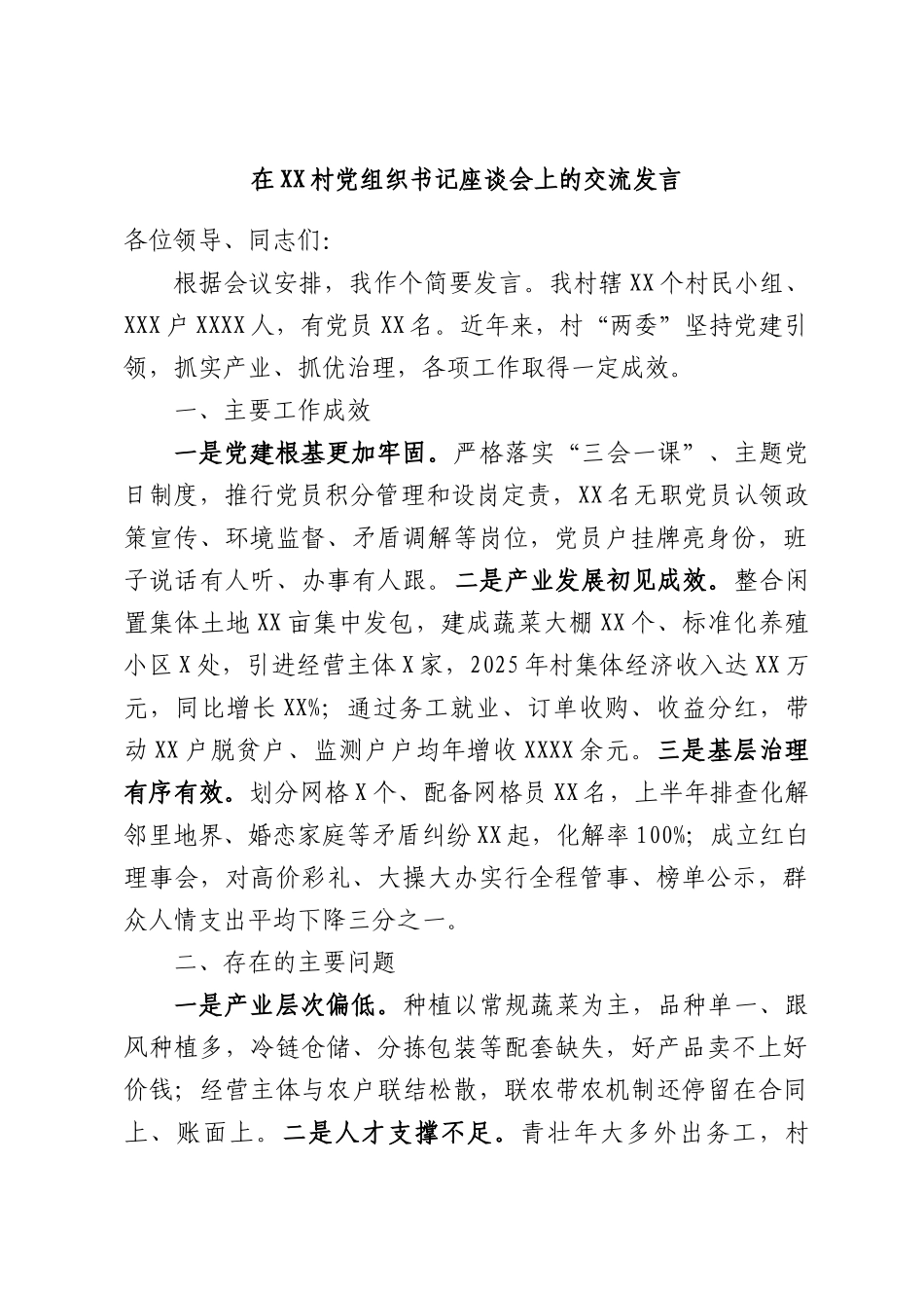 在XX村党组织书记座谈会上的交流发言.docx_第1页