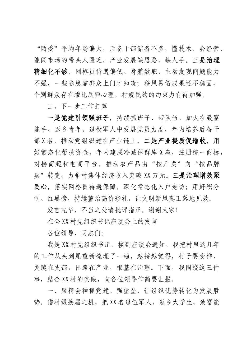 在XX村党组织书记座谈会上的交流发言.docx_第2页