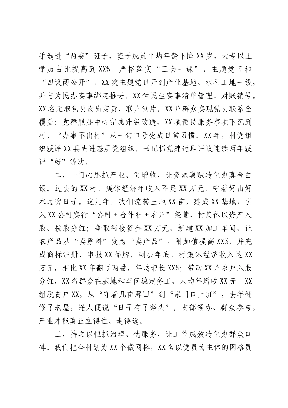 在XX村党组织书记座谈会上的交流发言.docx_第3页