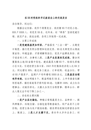 在XX村党组织书记座谈会上的交流发言.docx