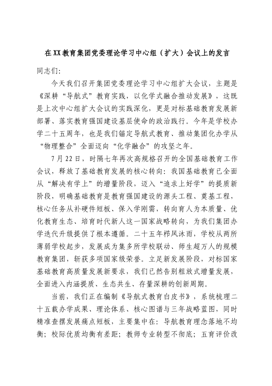 在XX教育集团党委理论学习中心组（扩大）会议上的发言.docx_第1页