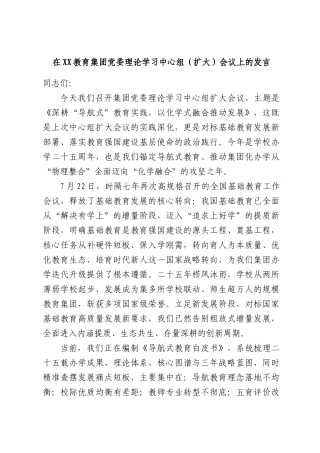 在XX教育集团党委理论学习中心组（扩大）会议上的发言.docx