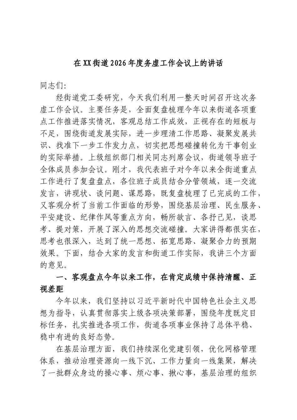 在XX街道2026年度务虚工作会议上的讲话.doc_第1页