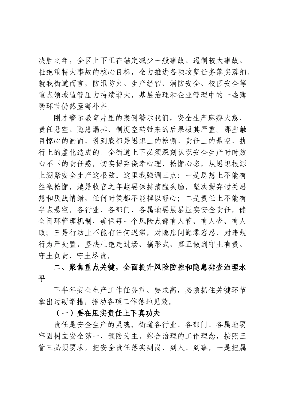 在XX街道2026年度下半年安全生产专题培训会上的讲话.doc_第2页