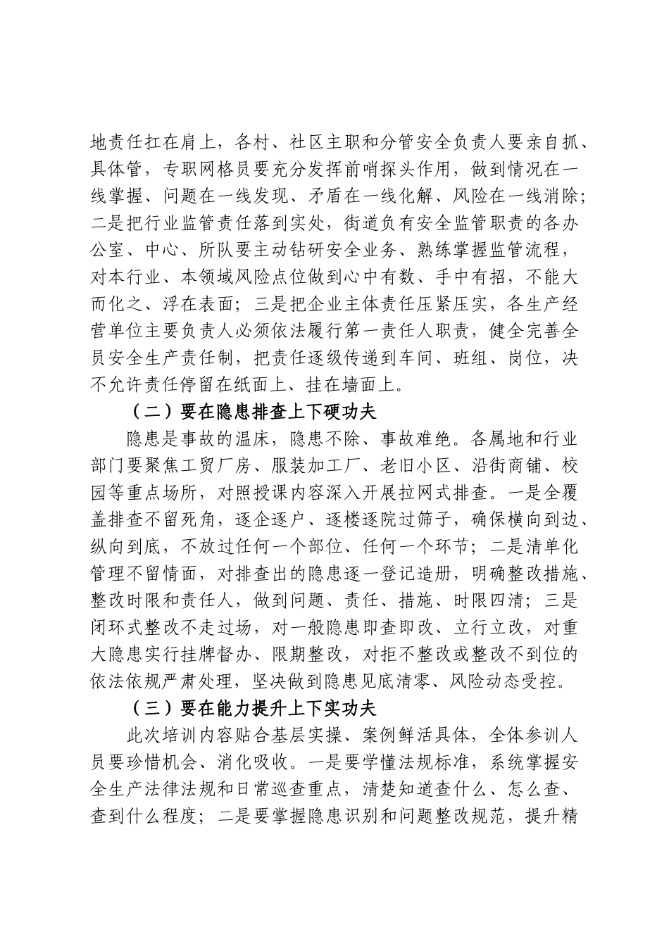 在XX街道2026年度下半年安全生产专题培训会上的讲话.doc_第3页