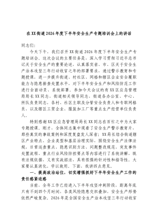 在XX街道2026年度下半年安全生产专题培训会上的讲话.doc