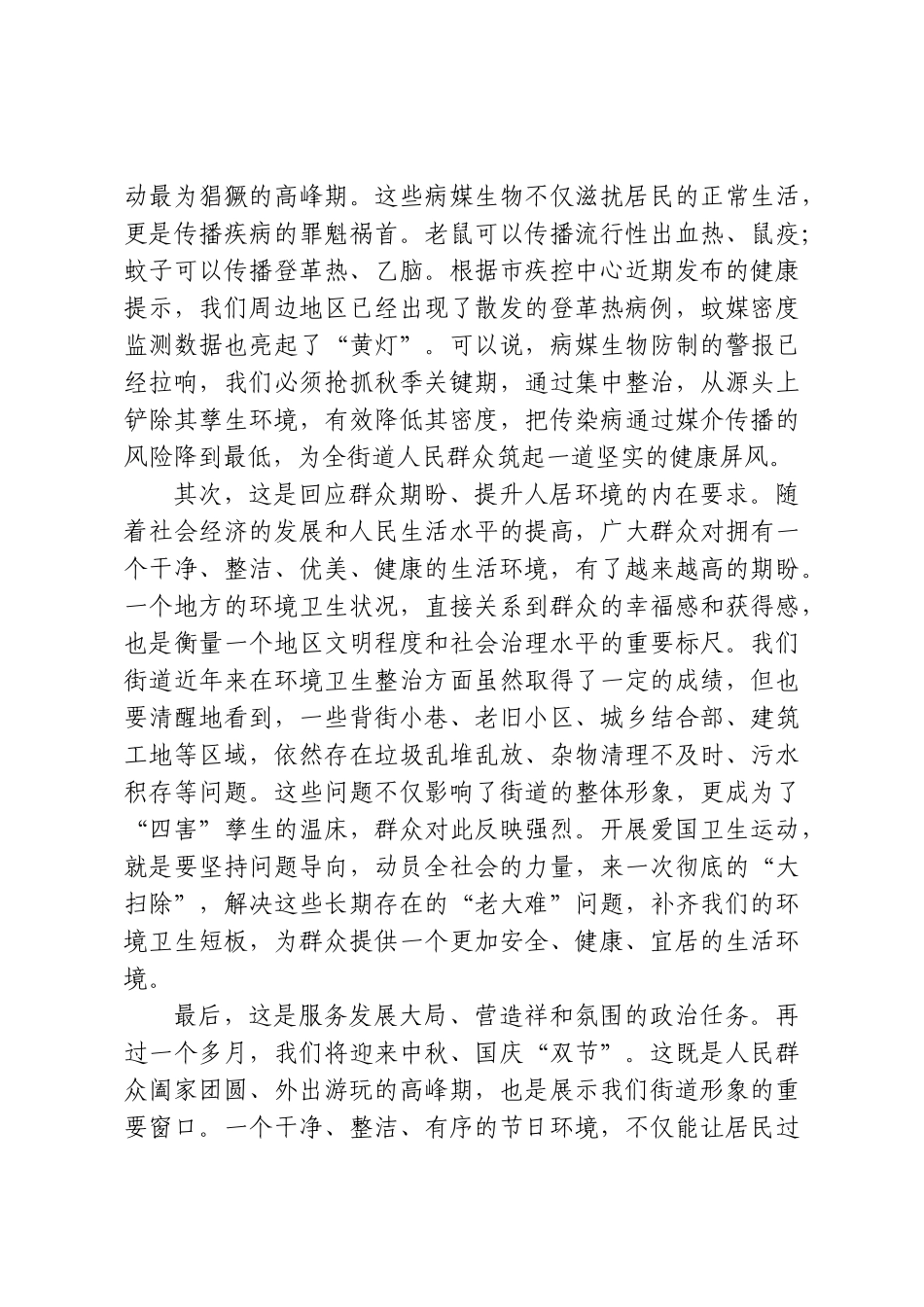 在XX街道2026年秋季爱国卫生运动工作部署会上的讲话.doc_第2页