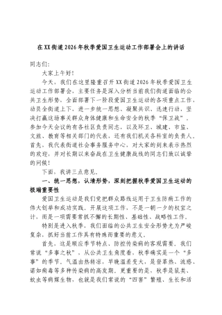 在XX街道2026年秋季爱国卫生运动工作部署会上的讲话.doc
