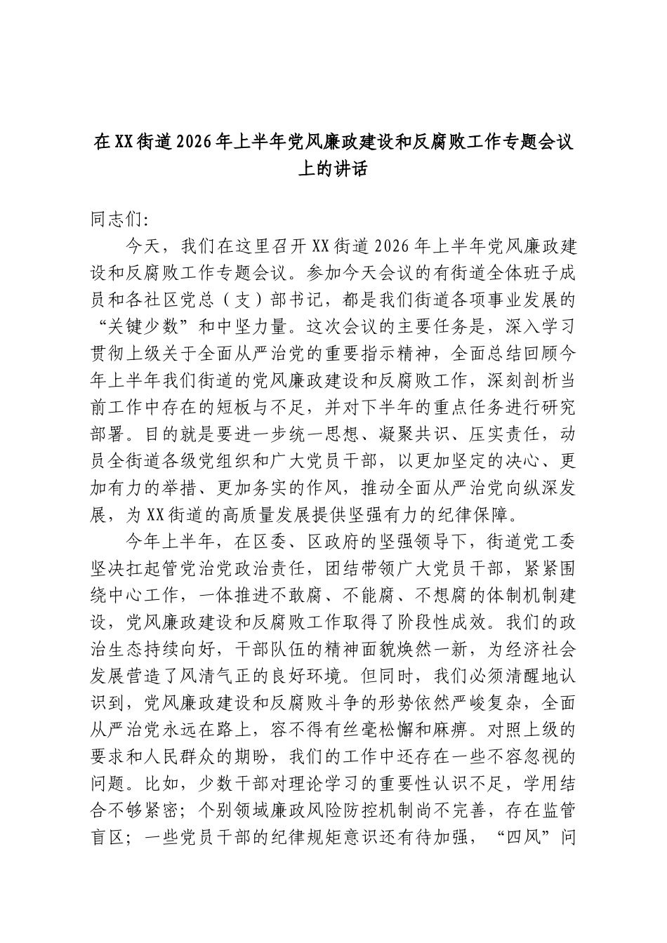 在XX街道2026年上半年党风廉政建设和反腐败工作专题会议上的讲话.doc_第1页