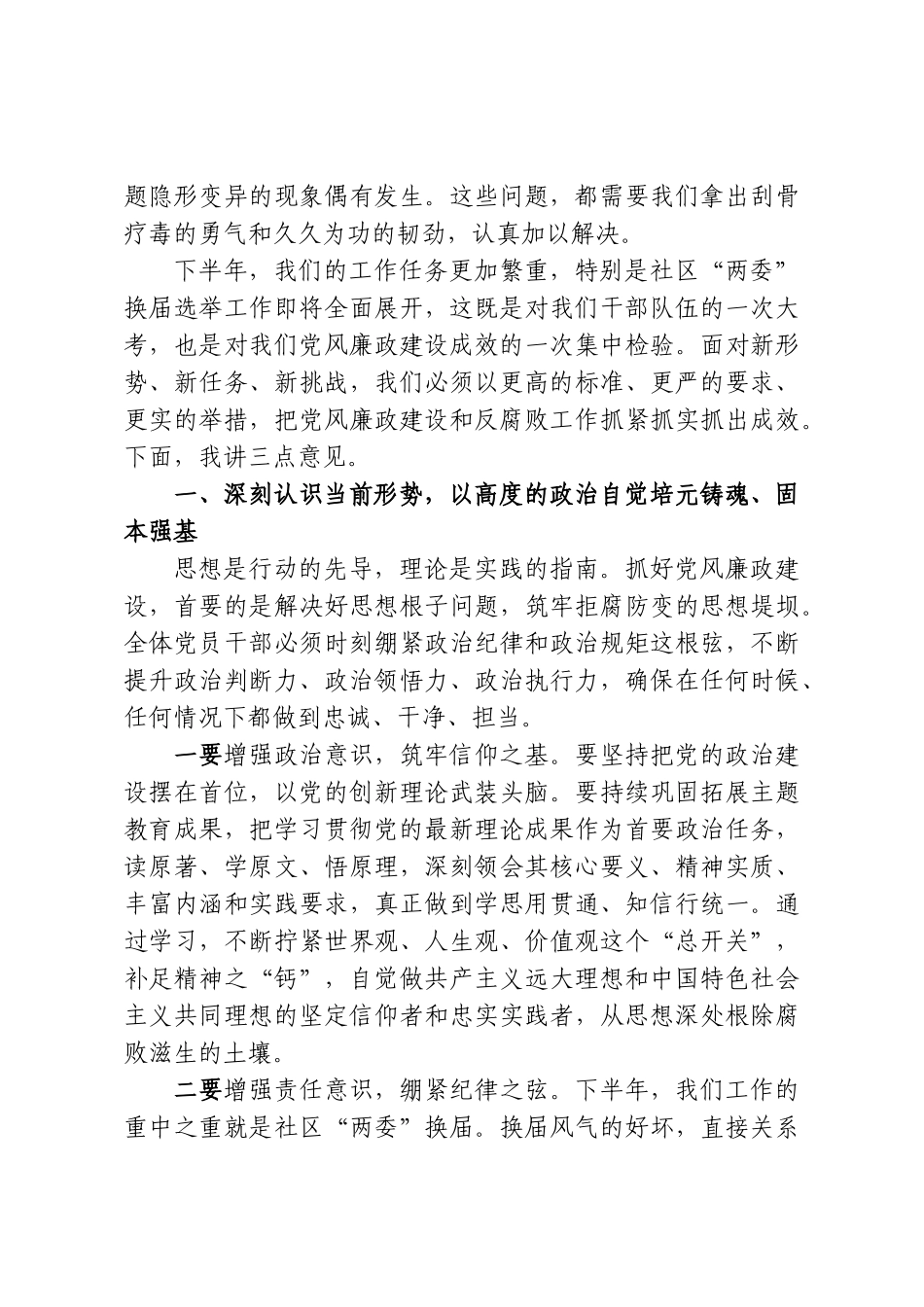 在XX街道2026年上半年党风廉政建设和反腐败工作专题会议上的讲话.doc_第2页