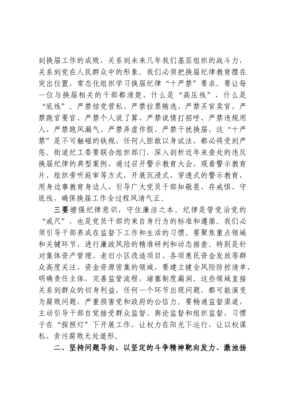 在XX街道2026年上半年党风廉政建设和反腐败工作专题会议上的讲话.doc_第3页