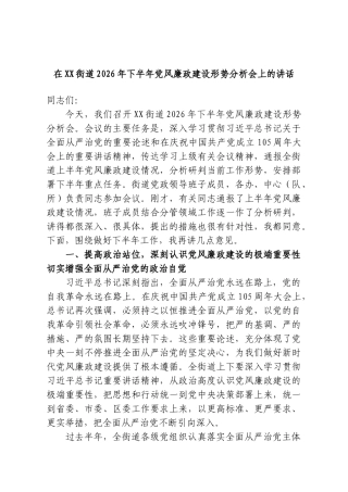 在XX街道2026年下半年党风廉政建设形势分析会上的讲话.doc