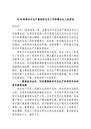 在XX街道安全生产暨消防安全工作部署会议上的讲话.doc