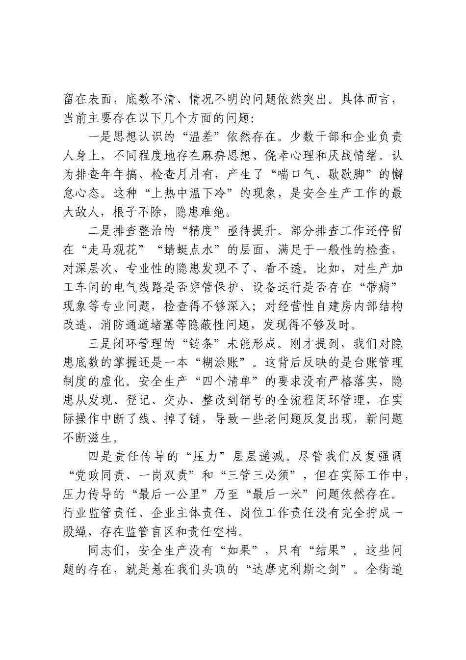 在XX街道安全生产暨隐患大排查大整治工作推进会上的讲话.doc_第2页