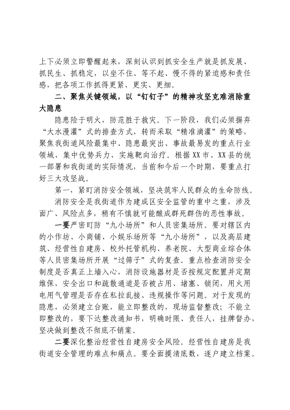 在XX街道安全生产暨隐患大排查大整治工作推进会上的讲话.doc_第3页