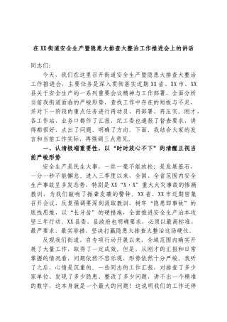 在XX街道安全生产暨隐患大排查大整治工作推进会上的讲话.doc