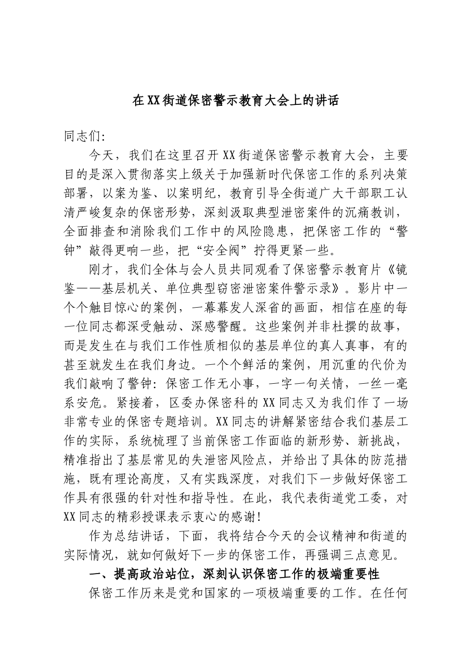 在XX街道保密警示教育大会上的讲话.doc_第1页