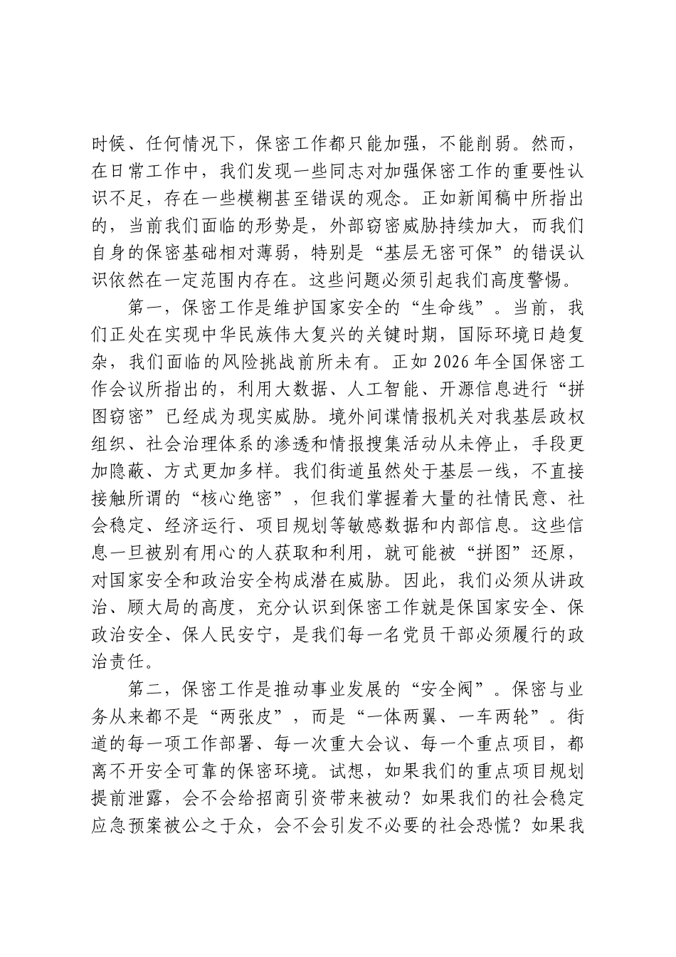 在XX街道保密警示教育大会上的讲话.doc_第2页