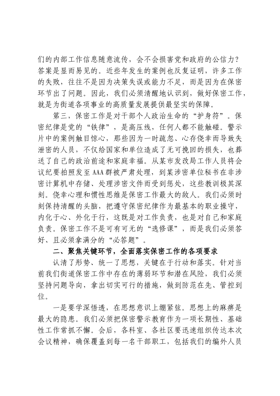 在XX街道保密警示教育大会上的讲话.doc_第3页