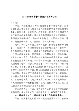 在XX街道保密警示教育大会上的讲话.doc