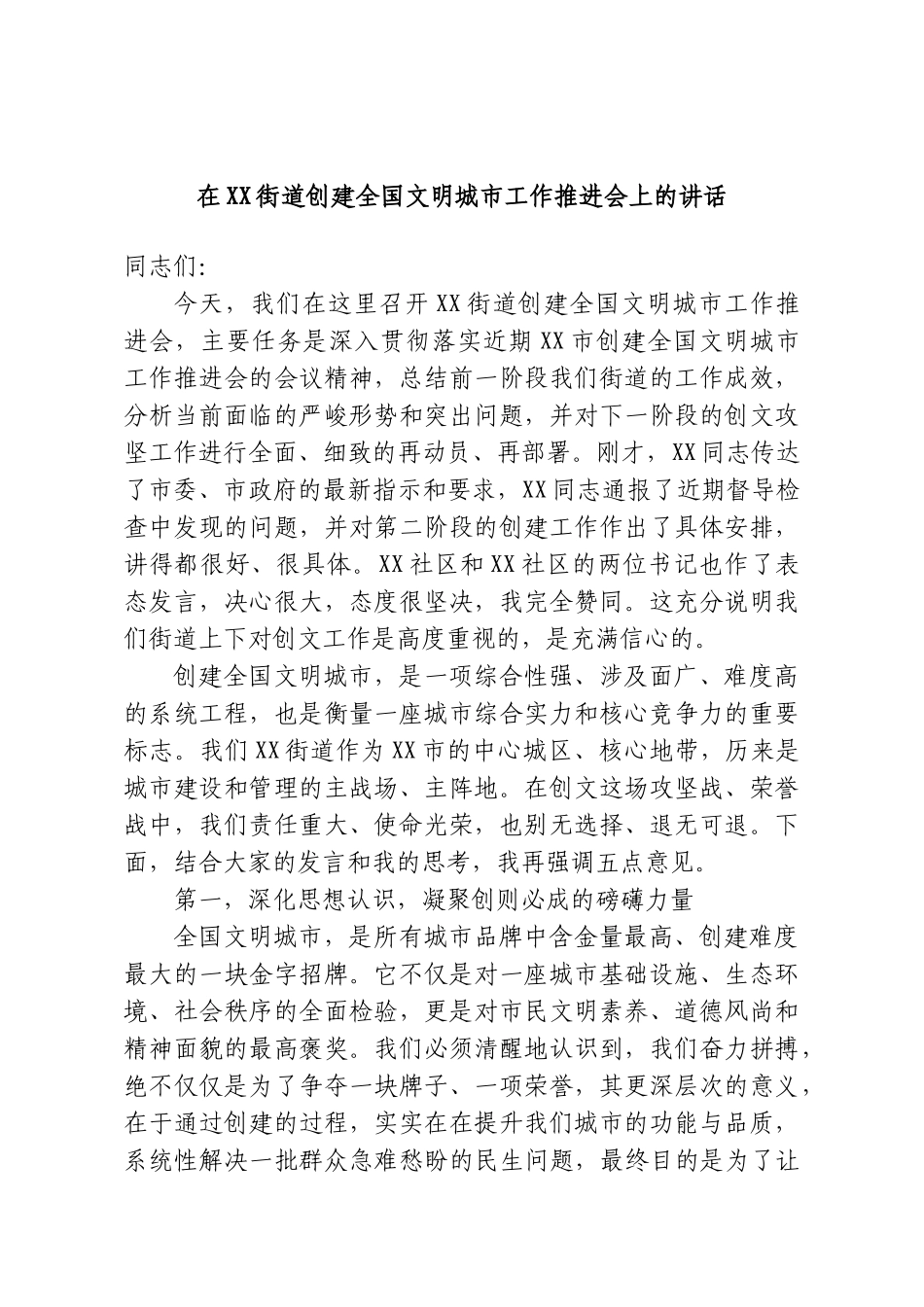 在XX街道创建全国文明城市工作推进会上的讲话.doc_第1页