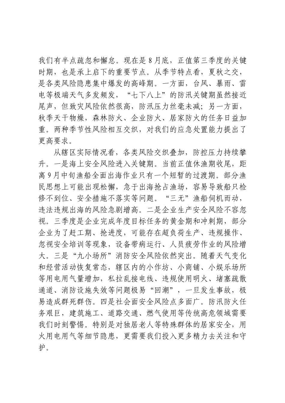 在XX街道第三季度安全生产工作会议上的讲话.doc_第2页