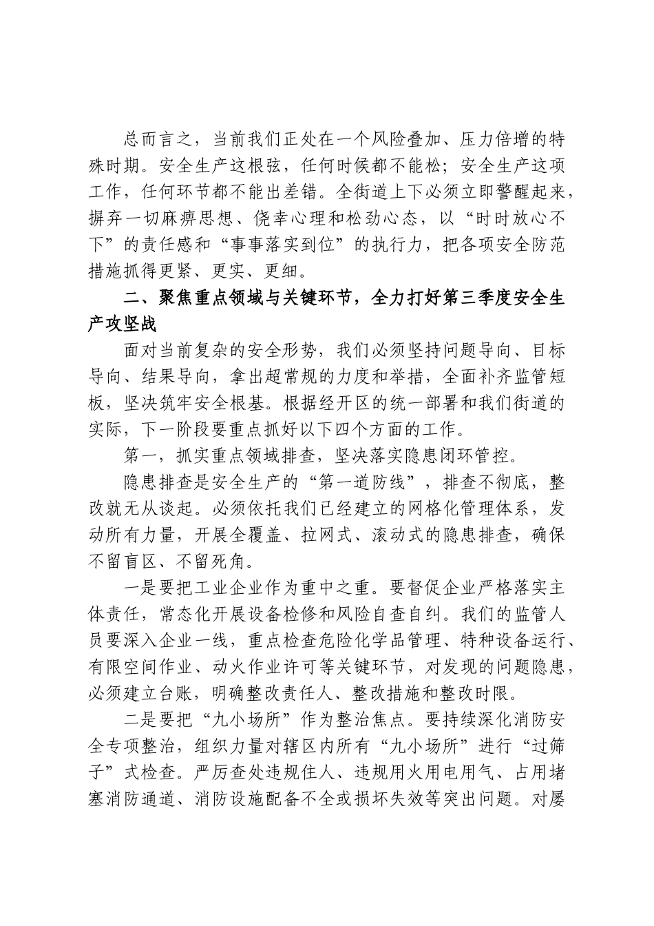 在XX街道第三季度安全生产工作会议上的讲话.doc_第3页