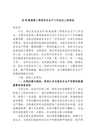在XX街道第三季度安全生产工作会议上的讲话.doc