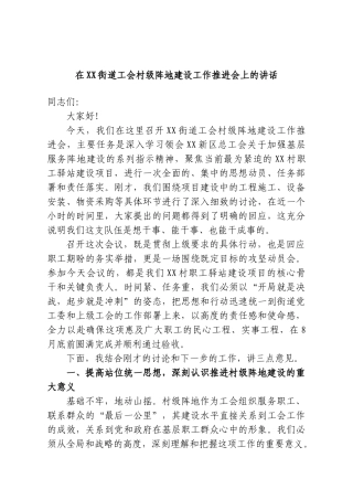 在XX街道工会村级阵地建设工作推进会上的讲话.doc