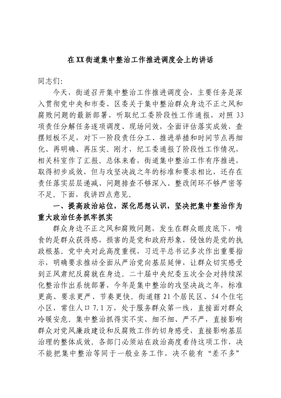 在XX街道集中整治工作推进调度会上的讲话.doc_第1页