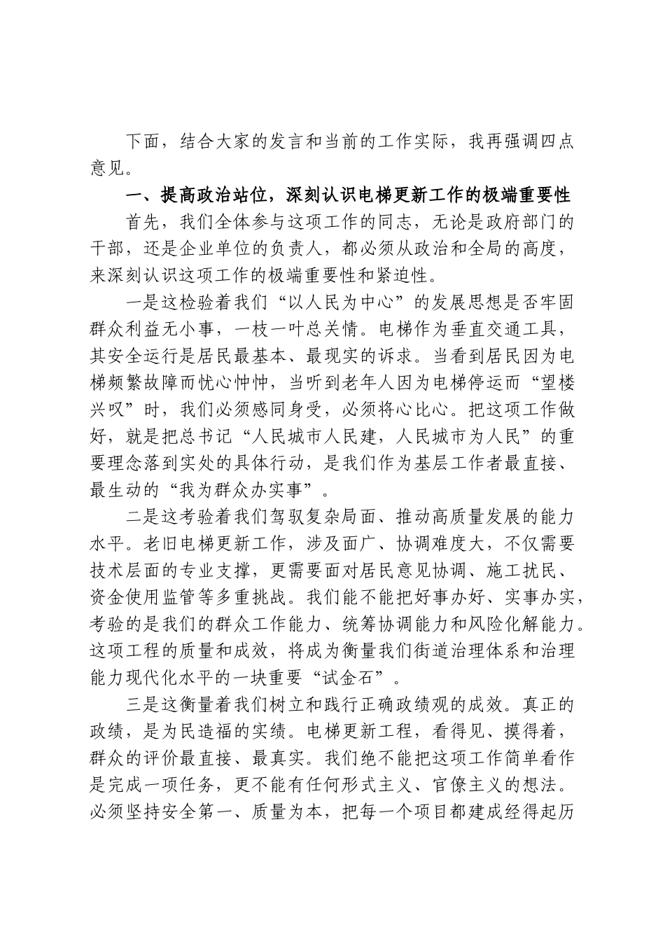 在XX街道老旧电梯更新安全管理工作会议上的讲话.doc_第2页