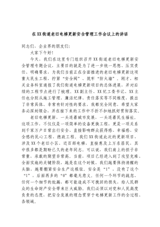 在XX街道老旧电梯更新安全管理工作会议上的讲话.doc