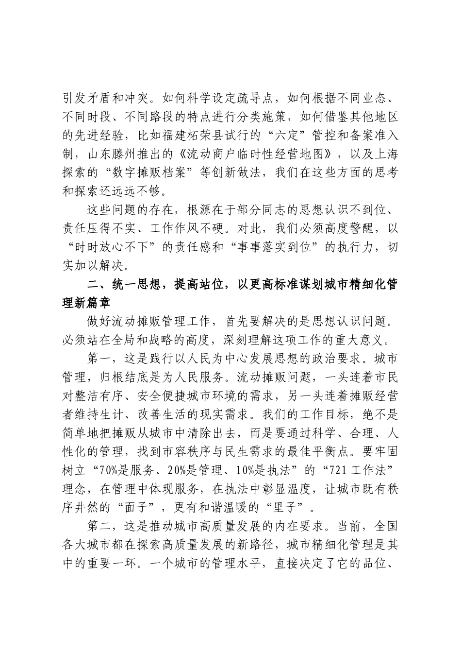 在XX街道流动摊贩管理工作推进会上的讲话.doc_第3页