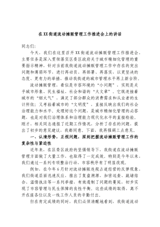 在XX街道流动摊贩管理工作推进会上的讲话.doc